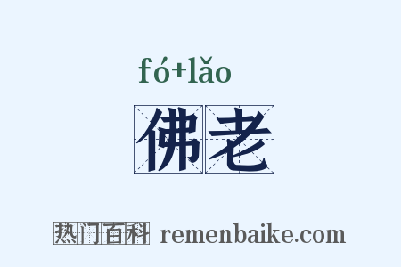 佛老是什么意思的图片